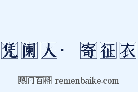 凭阑人·寄征衣是什么意思的图片